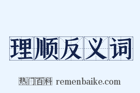 理顺反义词是什么意思的图片